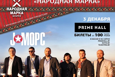НЕ ПРОПУСТИТЕ ЗНАКОВОЕ СОБЫТИЕ ГОДА – КОНЦЕРТНОЕ ШОУ ПРЕМИИ «НАРОДНАЯ МАРКА»!
